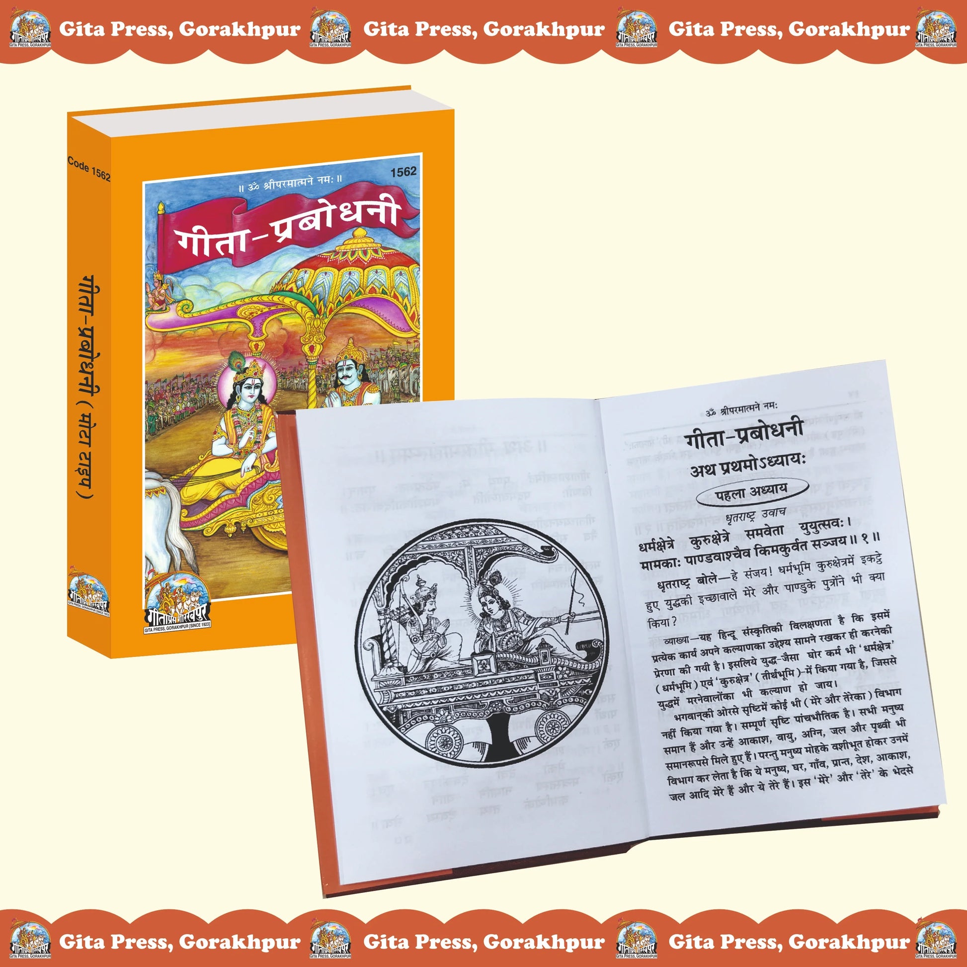 Geeta Prabodhini Hindi – Commentary on Bhagavad Gita by Swami Ramsukhdas Ji Gita Press Gorakhpur Publication