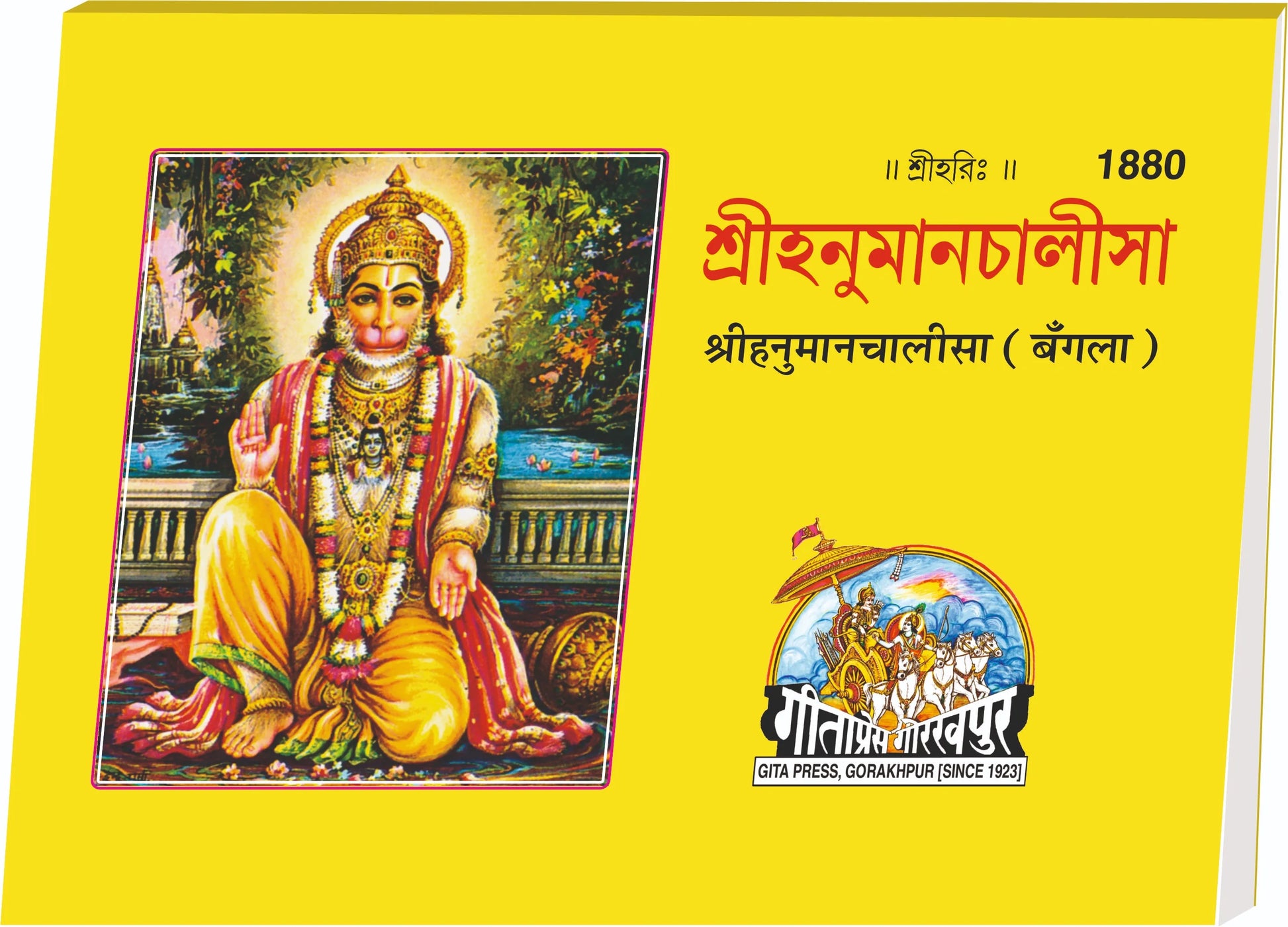 Hanuman Chalisa (Bangla)