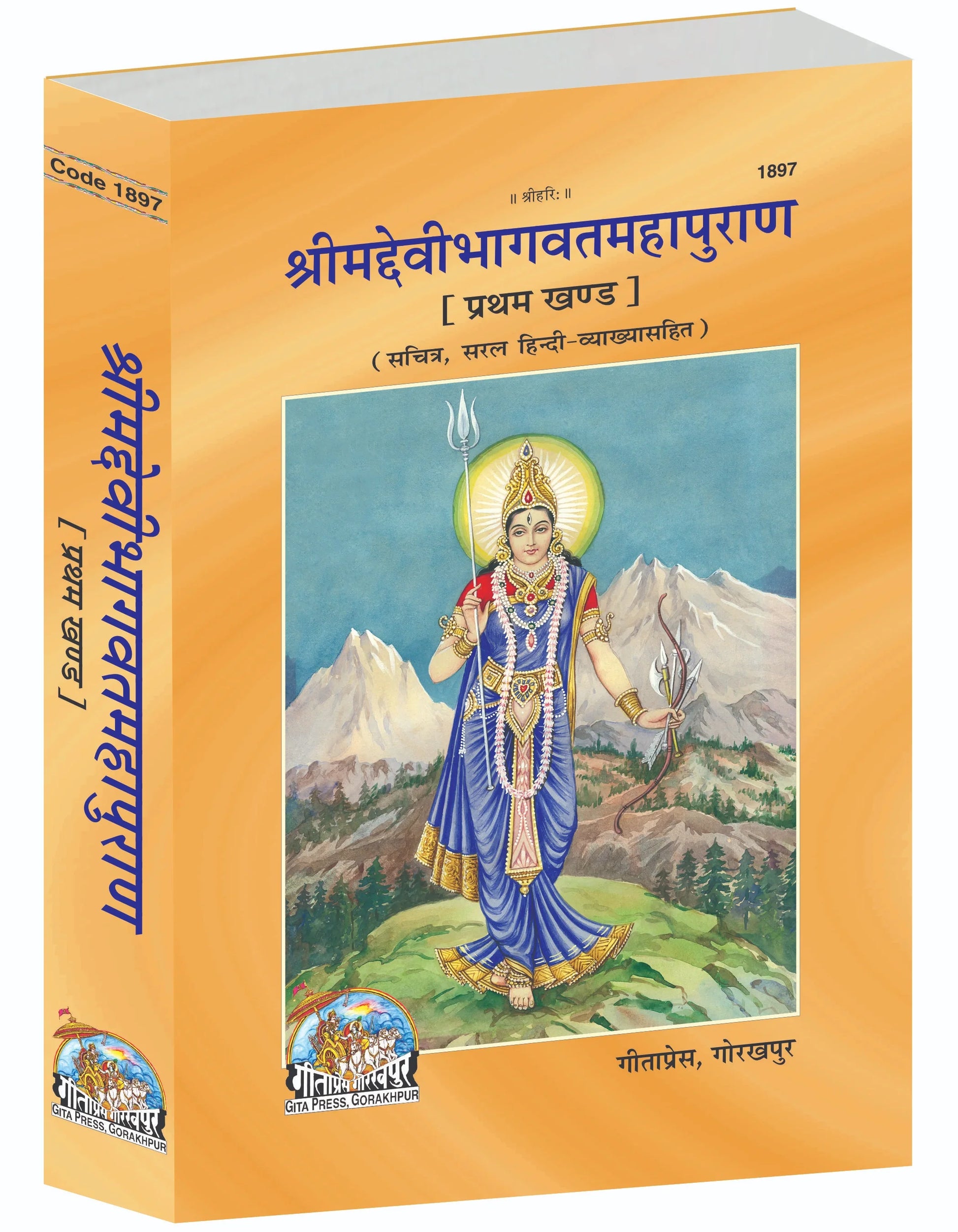 Śrīmad Devī-Bhāgavat Mahāpurāṇ – Volume I (Hindi, Illustrated Edition, with Simple Commentary)