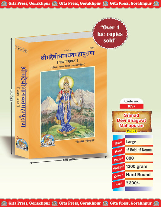 Śrīmad Devī-Bhāgavat Mahāpurāṇ – Volume I (Hindi, Illustrated Edition, with Simple Commentary)