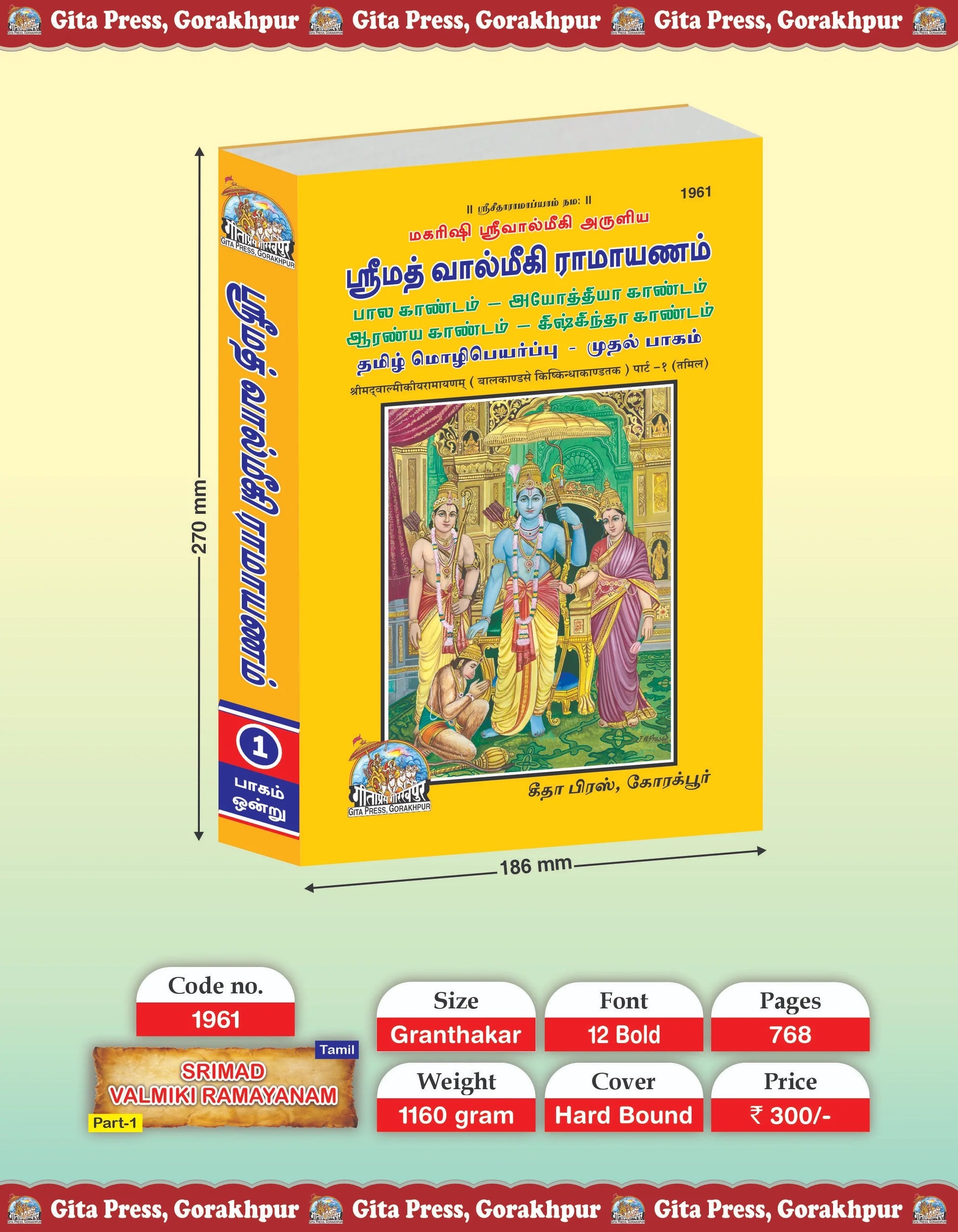 SRIMAD VALMIKIRAMAYANAM VOLUME-1 (Tamil)