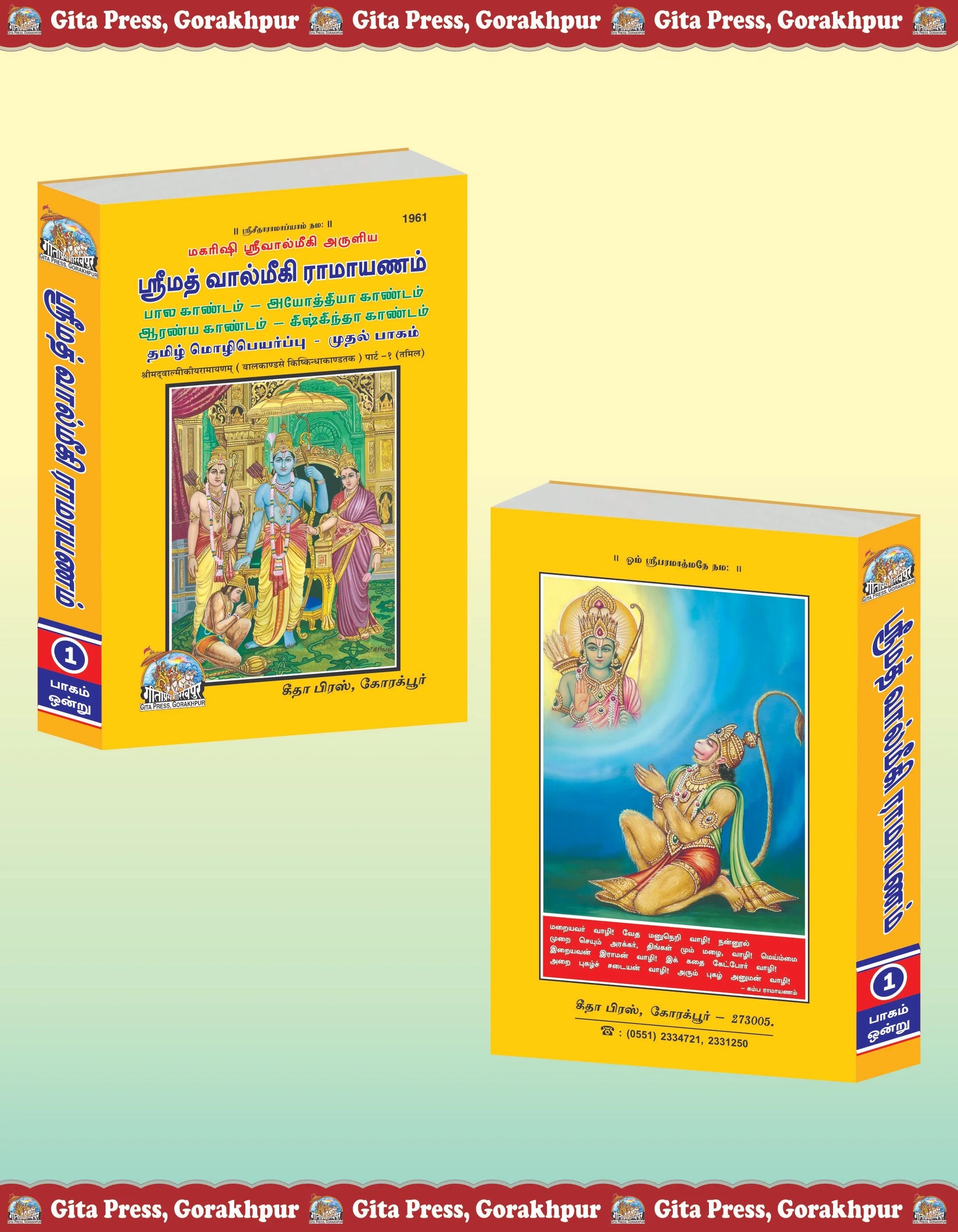 SRIMAD VALMIKIRAMAYANAM VOLUME-1 (Tamil)