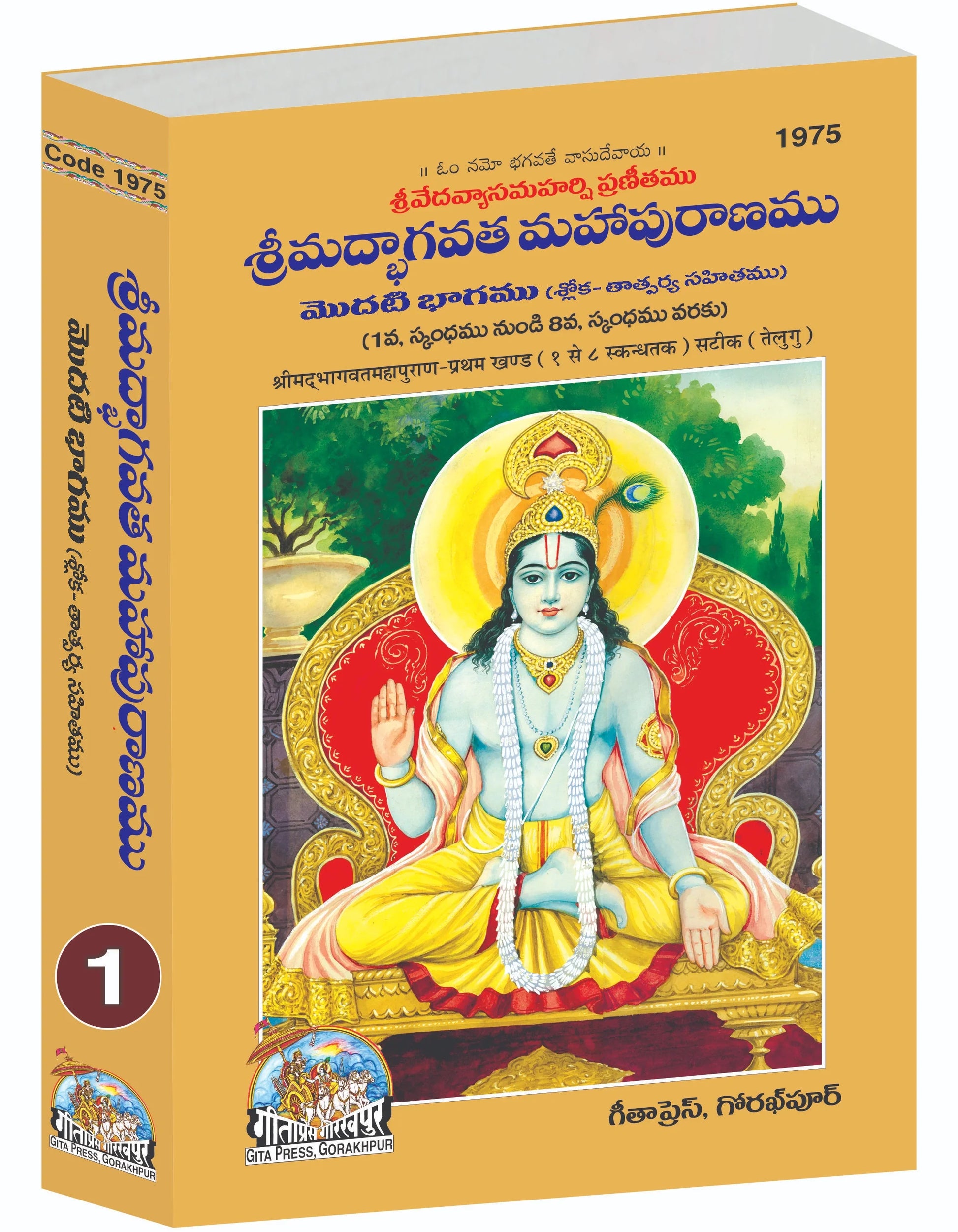Srimad Bhagavat Mahapurana Part 1 Of 2 by Shri Maharishi Vedavyasa (Telugu)