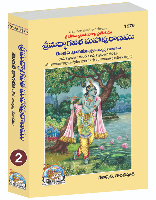 Srimad Bhagavat Mahapurana Part 2 Of 2 by Shri Maharishi Vedavyasa (Telugu)