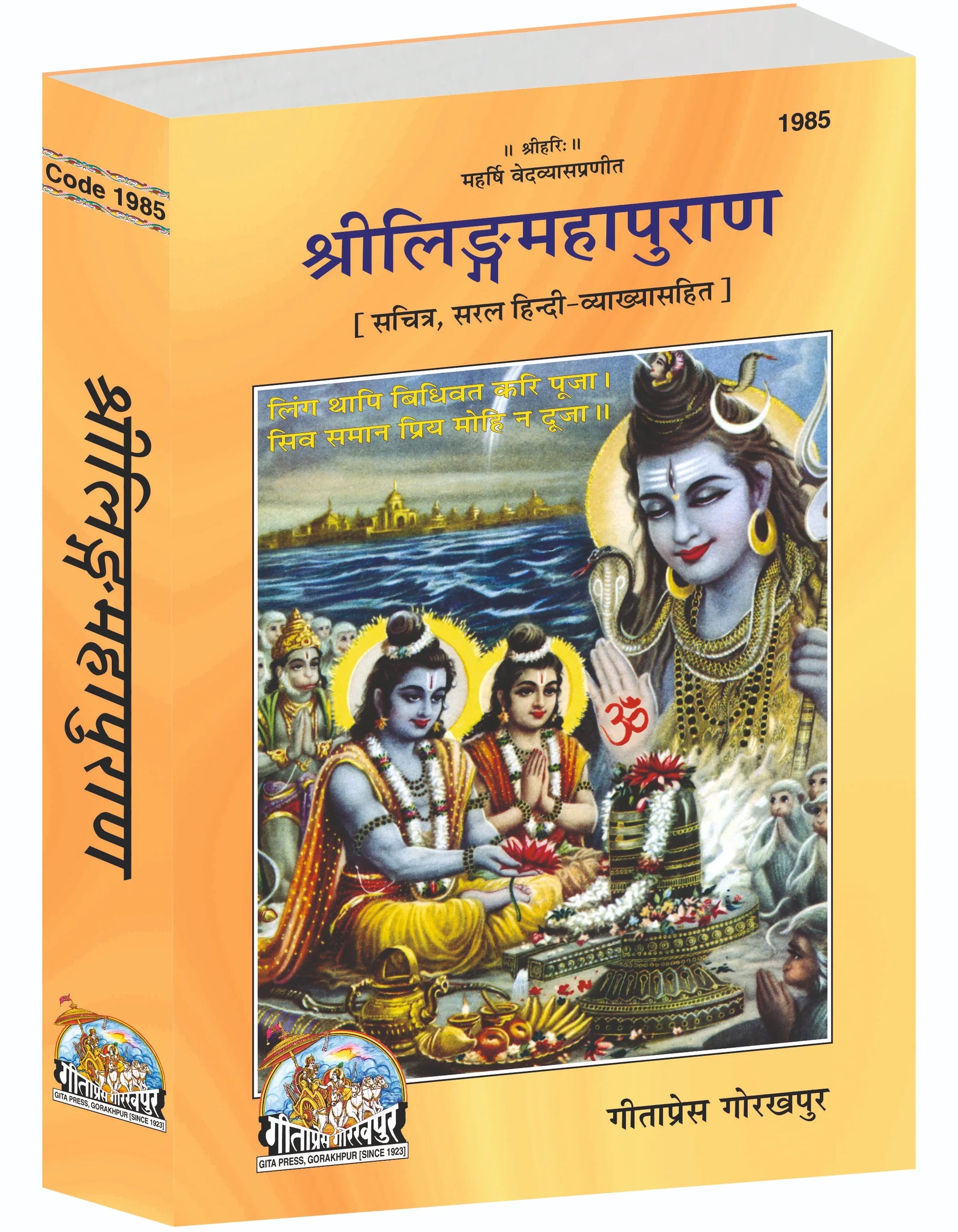 Shri Linga Mahapurana