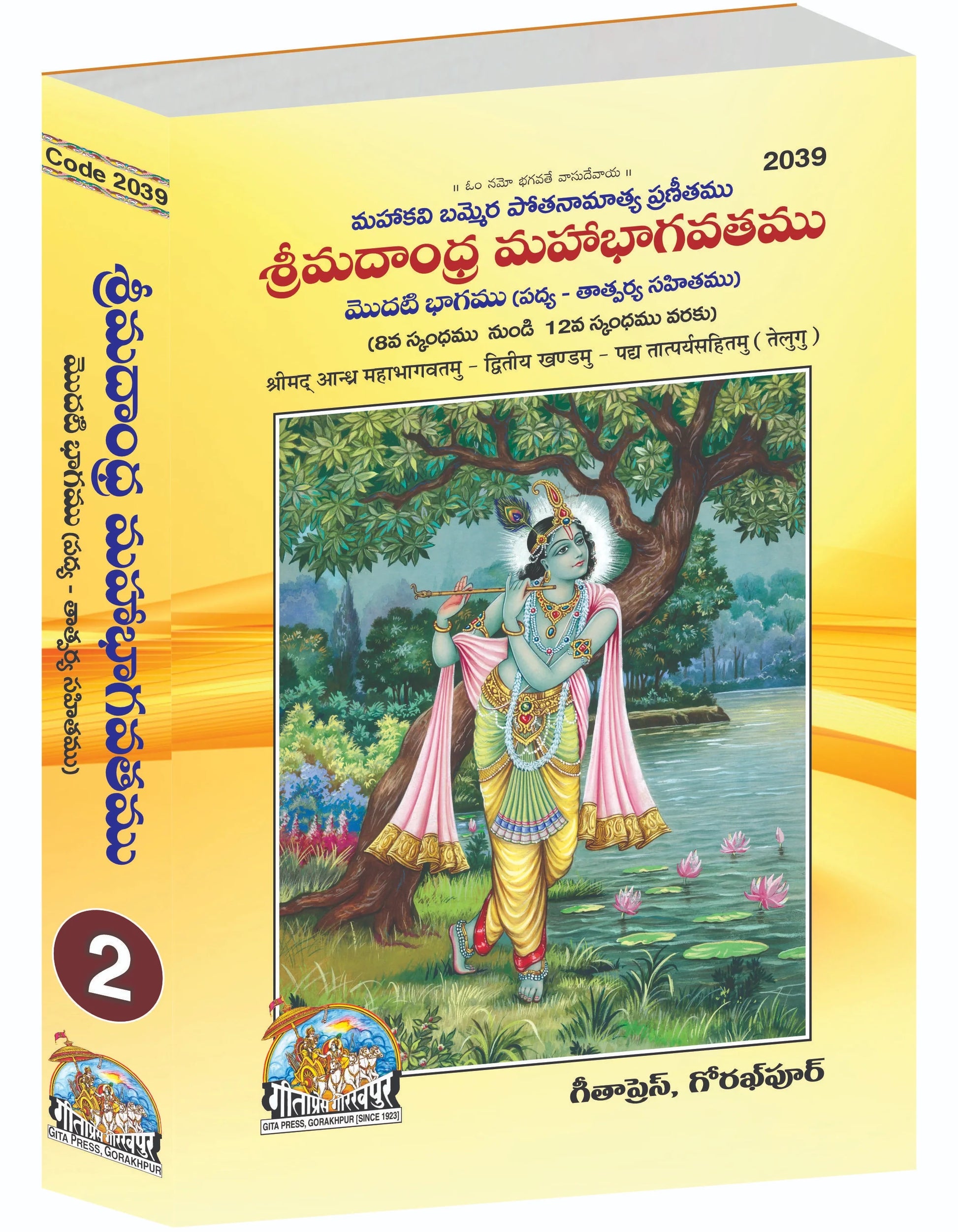 Shrimad Andhra Mahabhagwatamu - Part 2