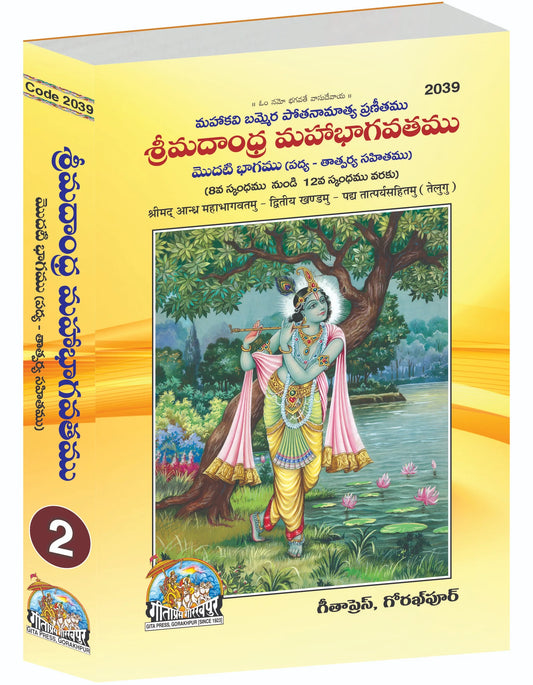 Shrimad Andhra Mahabhagwatamu - Part 2
