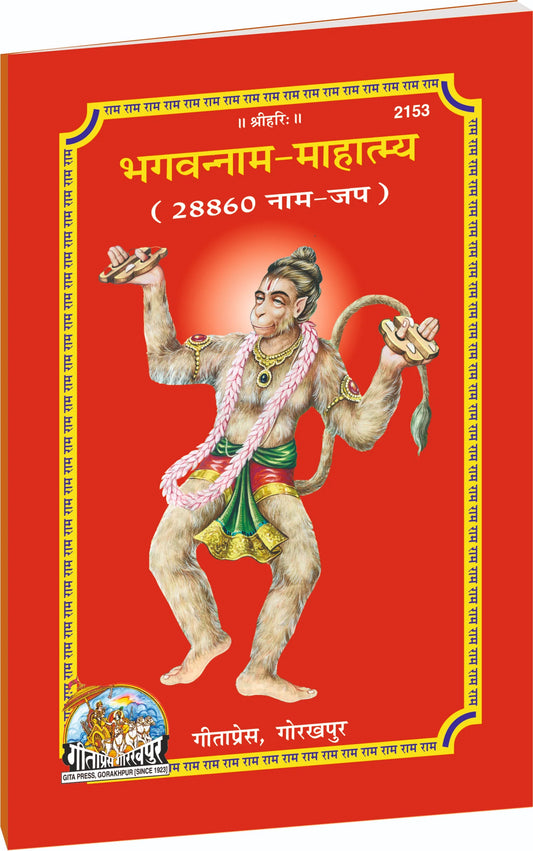 Bhagwan Naam Mahatmya Hindi - (28860 Naam Jap) Gita Press Gorakhpur publication