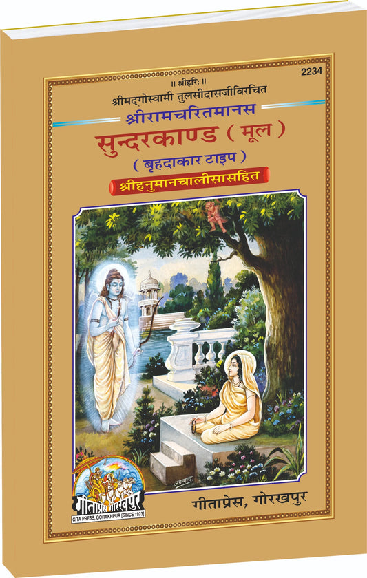 Shri Ramacharitamans Sundarkand (Hindi)
