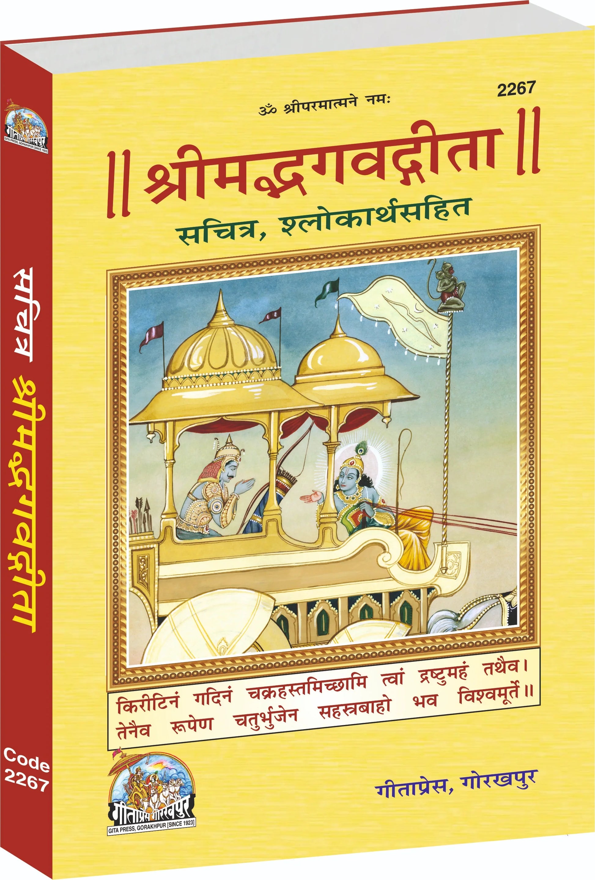 Shrimad bhagwat Gita (Sachitra)– Illustrated Edition with Shlokas & Meanings