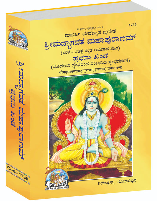 Srimad Bhagavat Mahapurana Complete Set (Part -1-2) - Kannada