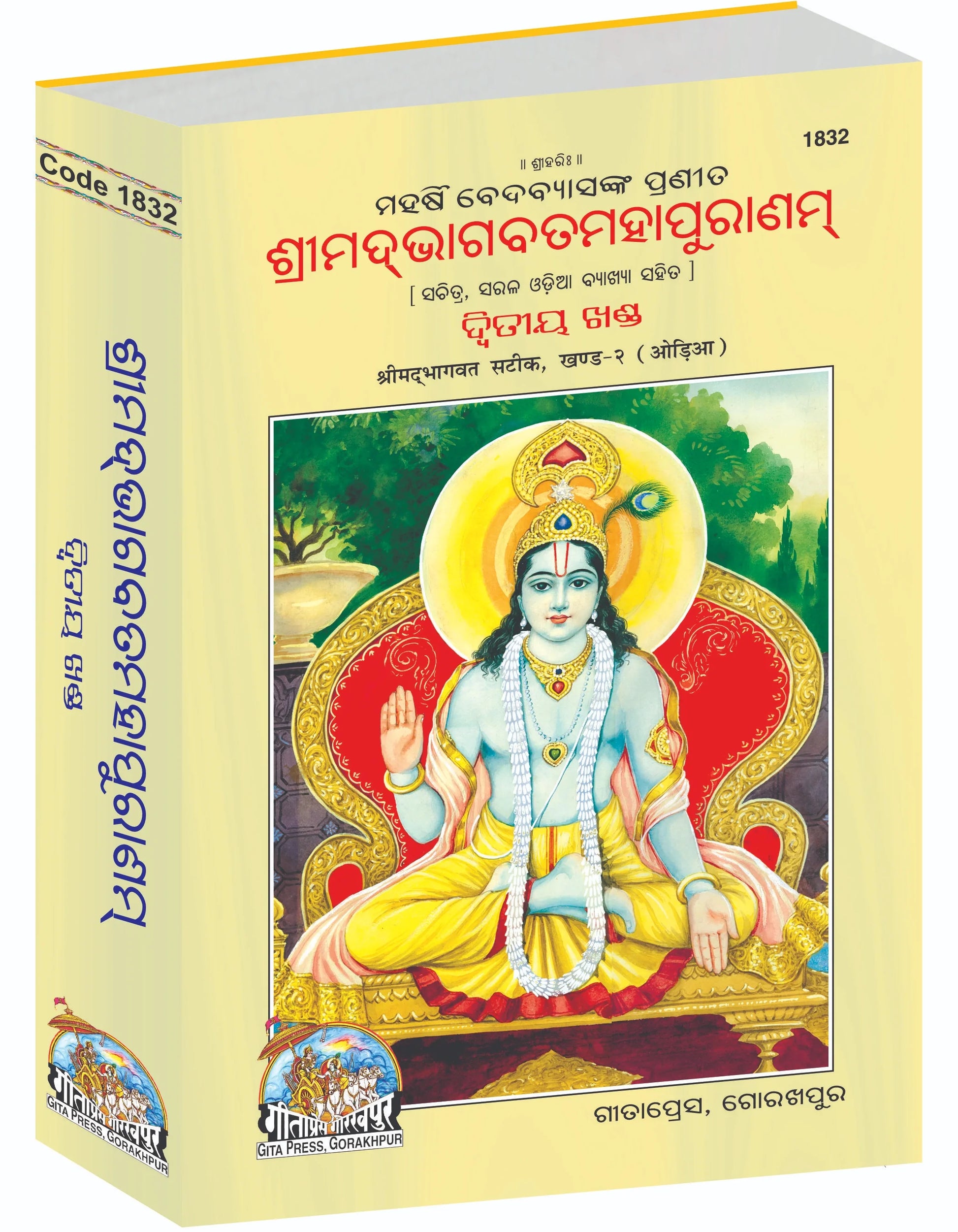 Srimad Bhagavat Mahapurana Complete Set (Part -1-2) - Oriya