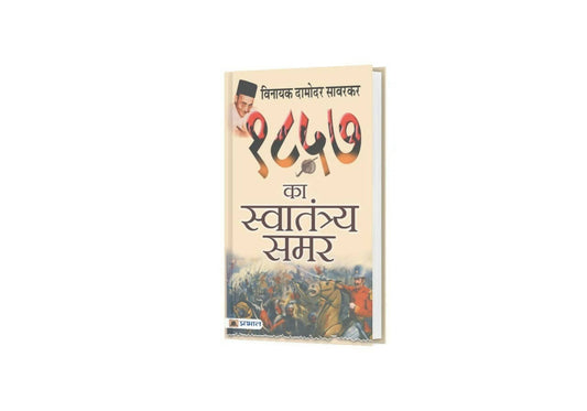 1857 Ka Swatantraya Samar By Vinayak Damodar Savarkar 