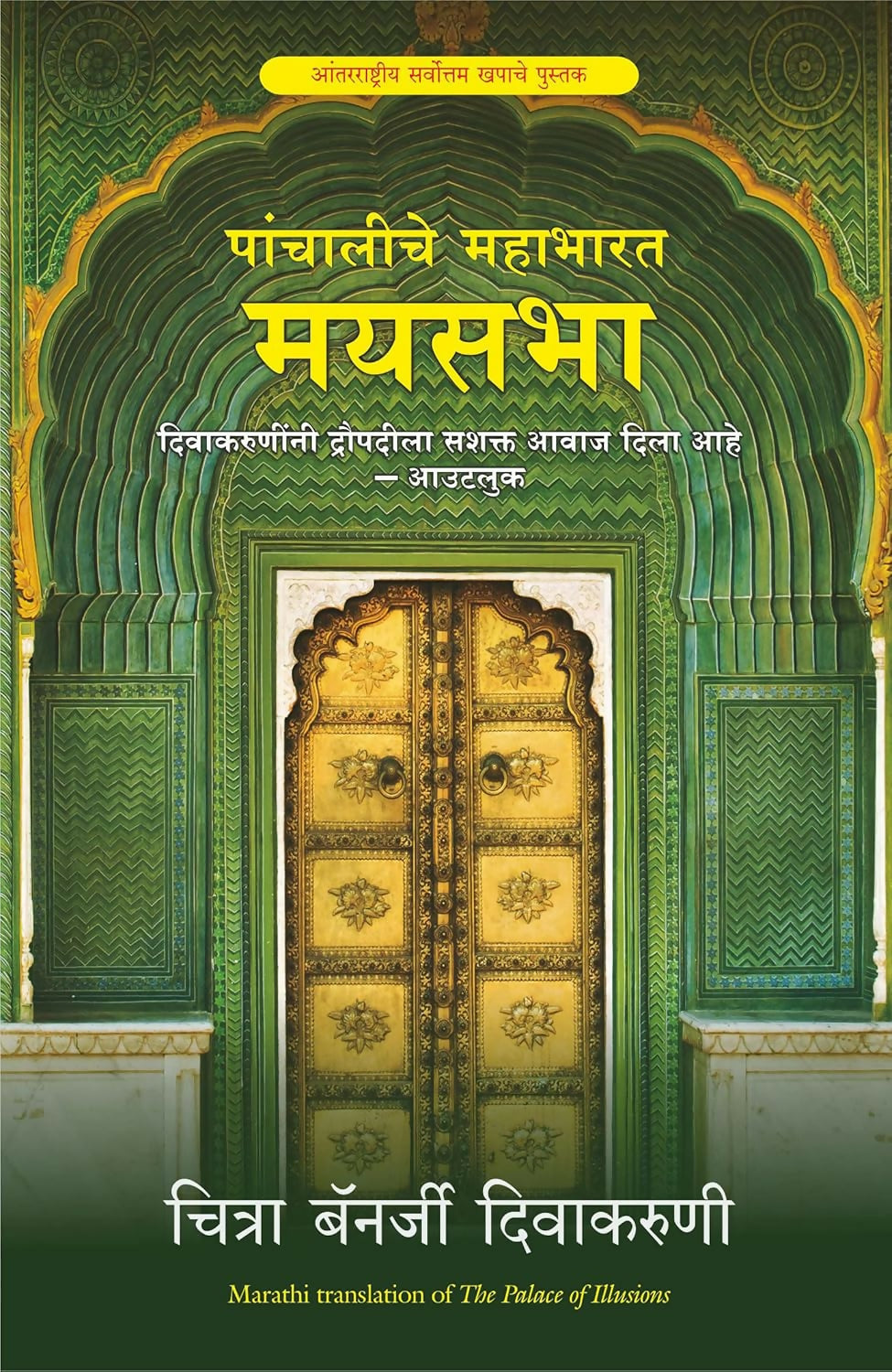 The Palace Of Illusions (Marathi)  Grab2Buy Manjul Publishing House Grab2Buy