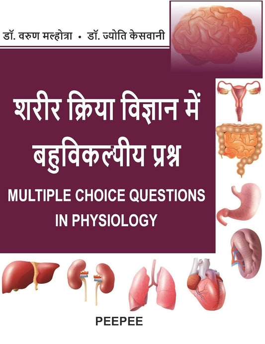 शरीर क्रिया विज्ञान में बहुविकल्पीय प्रश्न Multiple Choice Questions In Physiology-Varun Malhotra